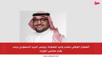 العنوان الوطني مصدر وحيد للعنونة: رئيس البريد السعودي يرحب بقرار مجلس الوزراء